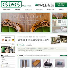 東京世田谷のブランド品、貴金属、着物、家具・家電の買取専門店「くらしのくら」